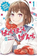 はっちぽっちぱんち（～5巻）