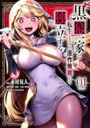 黒幕一家に転生したけど原作無視して独立する（～1巻）