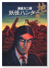 妖怪ハンター 地の巻