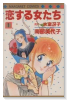 恋する女たち（全2巻）