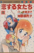 恋する女たち（全2巻）