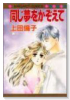 同じ夢をかぞえて