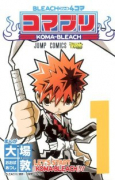 BLEACH4コマ コマブリ（全2巻）