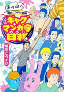 あの頃の増田こうすけ劇場 ギャグマンガ家めざし日和