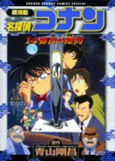 アニメ劇場版 名探偵コナン 14番目の標的