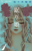 眠り姫～夢みるように恋してる～（全3巻）