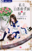 私立白薔薇学園の秘密