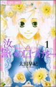 汝、誓いの口づけを…（全2巻）