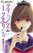 クイーンズ・クオリティ（～24巻）