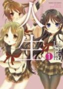 人生 マンガの章（全3巻）