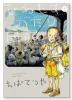 ひねもすのたり日記（～6巻）