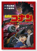 名探偵コナン 大怪獣ゴメラ VS 仮面ヤイバー