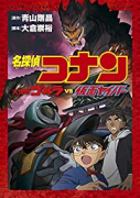 名探偵コナン 大怪獣ゴメラ VS 仮面ヤイバー