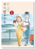 君は明け星（～1巻）