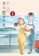君は明け星（～1巻）