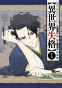 異世界失格（～13巻）