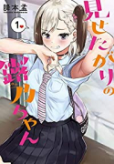 見せたがりの露乃ちゃん（全5巻）