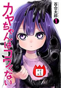 カヤちゃんはコワくない（～6巻）