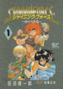 シャイニング・フォース（全3巻）