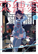 束縛愛～彼氏を引きこもらせる100の方法～（全2巻）