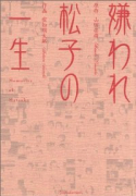 嫌われ松子の一生