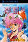 黒岩よしひろ短編集 夢語り