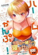 ハーレムきゃんぷっ！（～8巻）