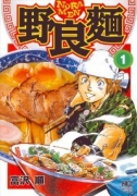 野良麺（全2巻）