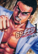 69デナシ（全3巻）