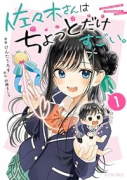 佐々木さんはちょっとだけすごい。（～1巻）