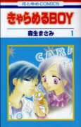 きゃらめるBOY（全3巻）