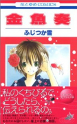 金魚奏（全2巻）
