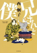 兄さんと僕