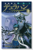 戦国驍刃デュラハン～下弦の継承者～（全3巻）