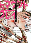 デッドマウント・デスプレイ（～15巻）