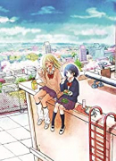 ギャルとぼっち（～2巻）