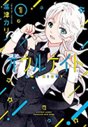 オウルナイト（～5巻）