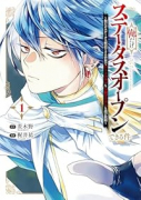 俺だけステータスオープンできる件～俺だけステータス確認できる世界でチートスキルもS級アイテムも選び放（～1巻）