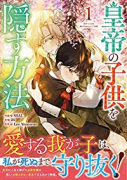 皇帝の子供を隠す方法（～3巻）