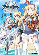 アズールレーン Queen's Orders（全7巻）