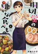 桐切蛍の嫌いな食べもの（全3巻）