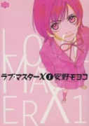 ラブ・マスターX（全3巻）