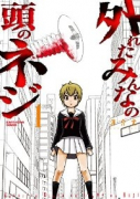 外れたみんなの頭のネジ（14巻以降電子版）（～13巻）