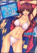 かんなの水魚（全2巻）