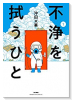 不浄を拭うひと（～6巻）