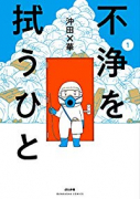 不浄を拭うひと（～7巻）