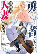 勇者さまは報酬に人妻をご希望です（～6巻）