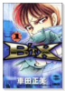 B'TX ビート・エックス（全8巻）