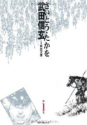 武田信玄（全6巻）
