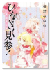 ひなぎく見参！＜一本桜花町編＞（全2巻）